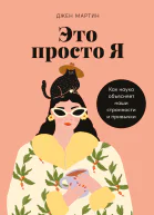 Это просто я Как наука объясняет наши странности и привычки