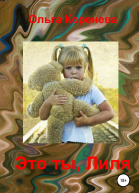 Это ты Лиля