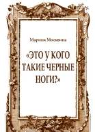 Это у кого такие черные ноги