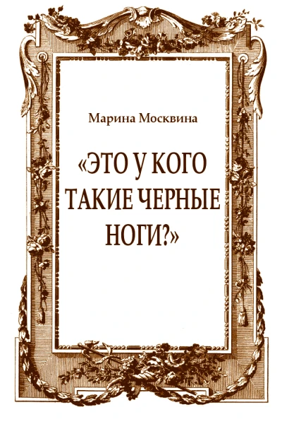Это у кого такие черные ноги