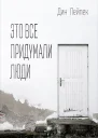 Это все придумали люди СИ