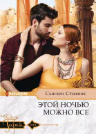 Этой ночью можно все