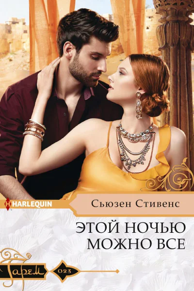Этой ночью можно все