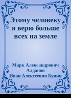 Этому человеку я верю больше всех на земле