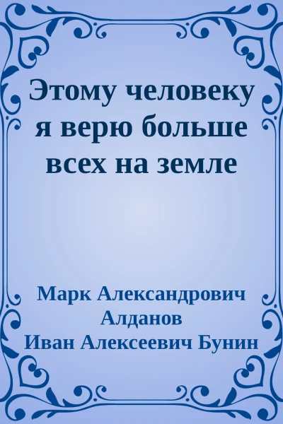 Этому человеку я верю больше всех на земле
