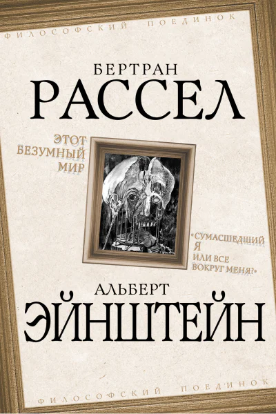 Этот безумный мир Сумасшедший я или все вокруг меня