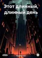 Этот длинный длинный день