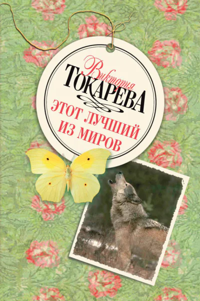 Этот лучший из миров