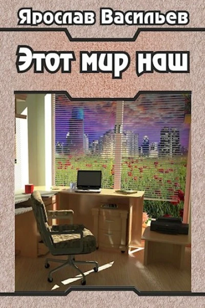 Этот мир наш Часть I
