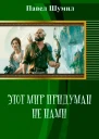 Этот мир придуман не нами
