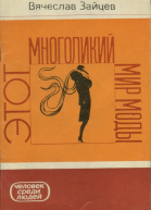 Этот многоликий мир моды