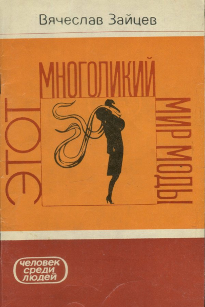 Этот многоликий мир моды