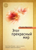 Этот прекрасный мир сборник