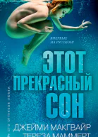 Этот прекрасный сон