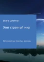 Этот странный мир Сборник