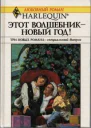 Этот волшебник  Новый год Три новых романа специальный выпуск Сборник