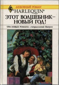 Этот волшебник  Новый год Три новых романа специальный выпуск Сборник