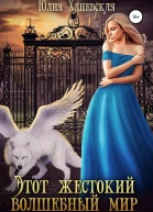 Этот жестокий волшебный мир Книга 1