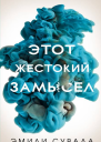 Этот жестокий замысел