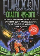 Eurocon 2008 Спасти чужого