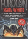 Eurocon 2008  Убить Чужого Антология