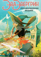 Эва Эвергрин полуволшебная ведьма