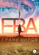 Ева Грани миров
