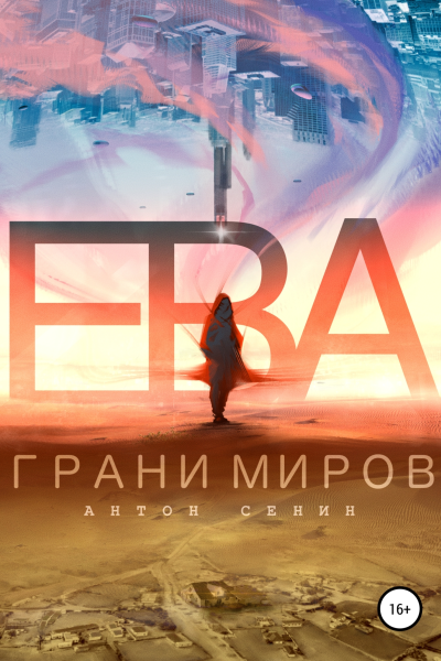 Ева Грани миров