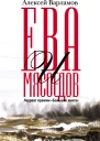 Ева и Мясоедов