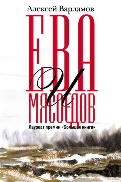 Ева и Мясоедов
