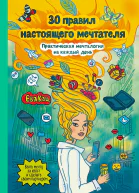 Ева Кац 30 правил настоящего мечтателя Практическая мечталогия на каждый день