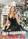 Евакоролева и Новый год