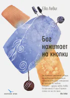 Ева Левит Бог нажимает на кнопки  роман
