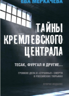 Ева Меркачева Тайны Кремлевского централа