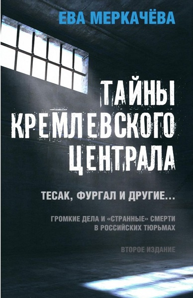 Ева Меркачева Тайны Кремлевского централа