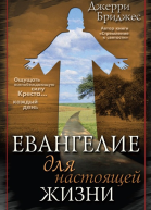 Евангелие для настоящей жизни