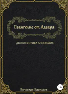 Евангелие от Лазаря Деяния сорока апостолов