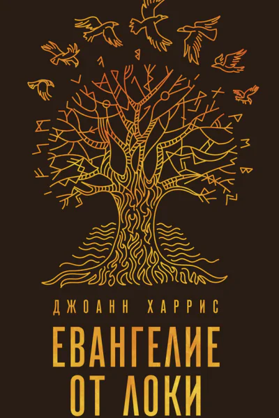 Евангелие от Локи