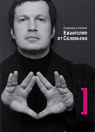 Евангелие от Соловьева