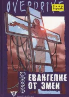 Евангелие от змеи