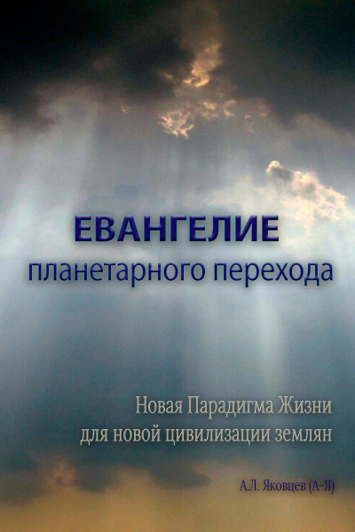 Евангелие планетарного перехода