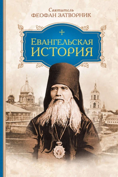 Евангельская история