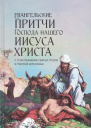 Евангельские притчи Господа нашего Иисуса Христа с толкованиями святых отцов и учителей церковных