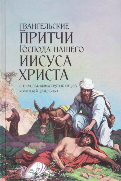 Евангельские притчи Господа нашего Иисуса Христа с толкованиями святых отцов и учителей церковных