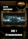 EVE 1 Становление СИ