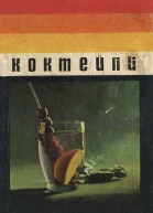 ЕВейгелин ВФедоров Коктейли