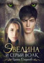 Эвелина и серый волк СИ