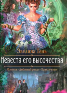 Эвелина Тень Невеста его высочества