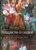 Эвелина Тень Попаданство со скидкой