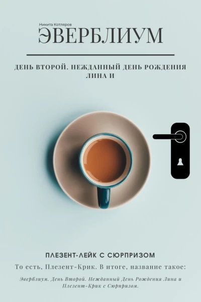 Эверблиум День 2 Нежданный день рождения Лина и Плезентлейк с сюрпризом то есть Плезенткрик